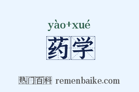 药学是什么意思的图片